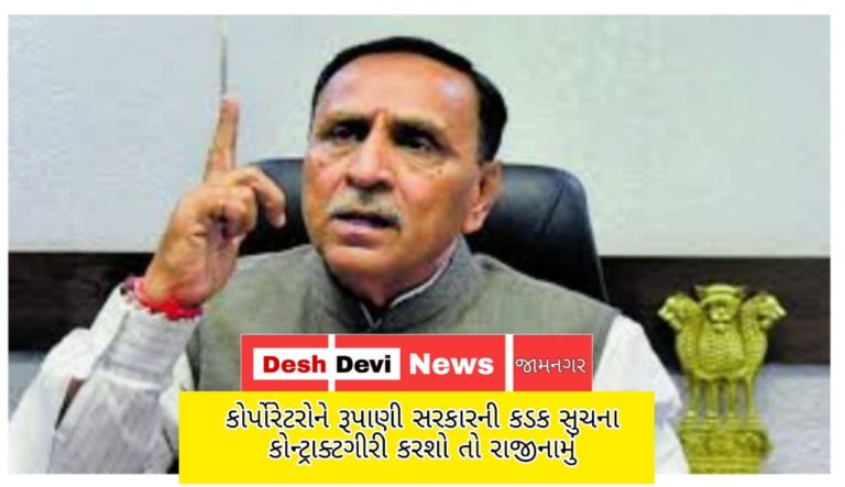 રાજયના કોર્પોરેટરોને મુખ્યમંત્રીની કડક સૂચના: કોન્ટ્રાક્ટગીરી કરશો તો રાજીનામુ લેતા નહિ અચકાઉં