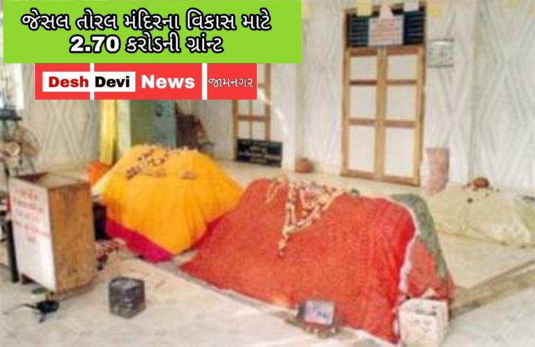 કચ્છમાં જેસલ તોરલ મંદિરના વિકાસ માટે વધુ રૂ. 2.70 કરોડની ગ્રાન્ટ મંજુર.