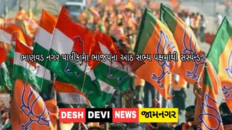 ભાણવડ નગરપાલિકાના ભાજપના આઠ સભ્યોને પક્ષમાં સસ્પેન્ડ.
