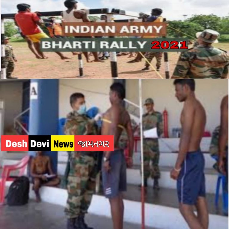 જામનગર ખાતે યોજાનાર આર્મી ભરતીની લેખિત પરીક્ષા કોરોના મહામારીને કારણે હાલમાં મોકુફ.