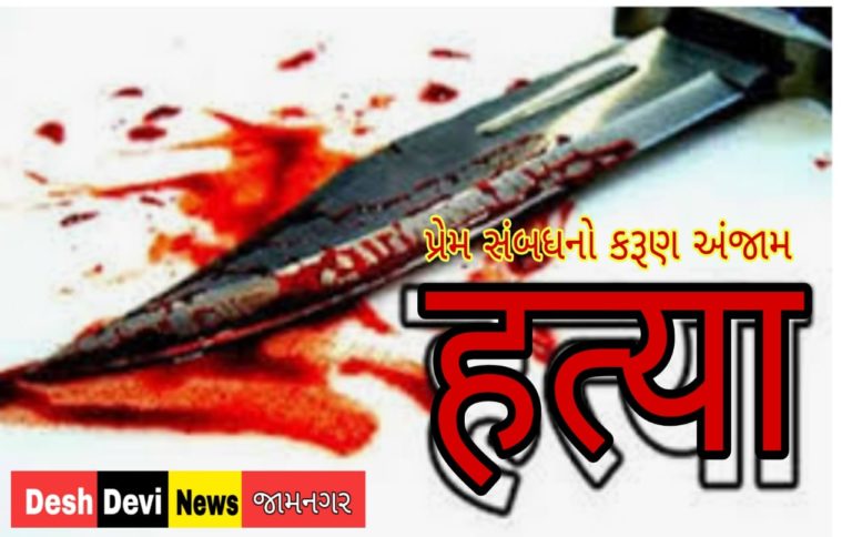 કાલાવડ તાલુકાના ખીમાણી સણોસરામાં પ્રેમ સંબધમાં થઈ દરબારની હત્યા