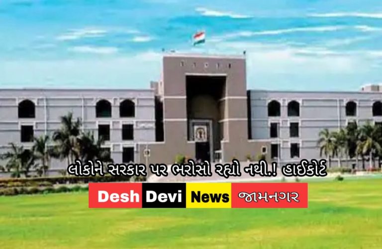 લોકોને સરકાર પર ભરોસો રહ્યો નથી.!  લોકોમાં વિશ્વાસ જગાડો હાઇકોર્ટની ટકોર