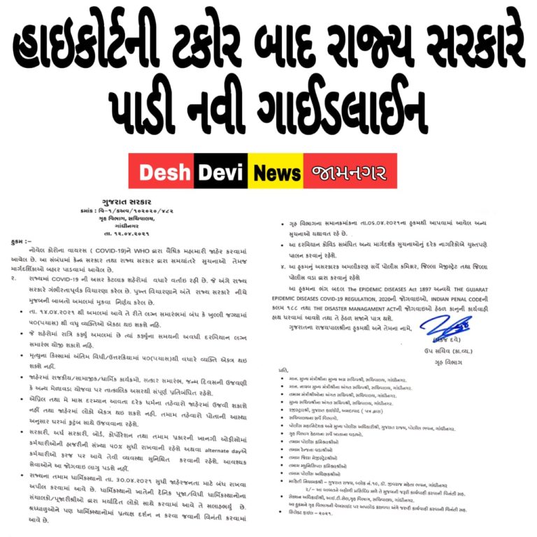 હાઇકોર્ટની ટકોર બાદ રાજય સરકારે બહાર પાડી નવી ગાઇડલાઇન.