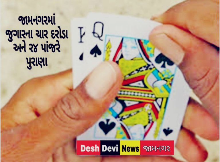 જામનગરમાં જુગારના ચાર દરોડા દિવ્યાંગ સહિત ૨૪ પન્ટરો ઝડપાયા.