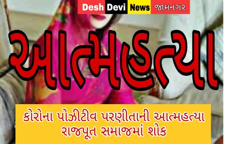 ધ્રોલમાં માનસીક બિમારીથી કંટાળી કારોનાગ્રસ્ત રાજપુત પરિણીતાએ કરી આત્મહત્યા.
