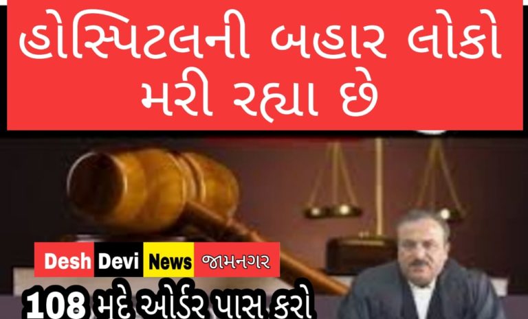 લોકો હોસ્પિટલની બહાર મરી રહ્યા છે હાઇકોર્ટમાં વકિલે જોડયા બે હાથ કરી વિનંતી 108 મુદ્દે ઓર્ડર પાસ કરો.