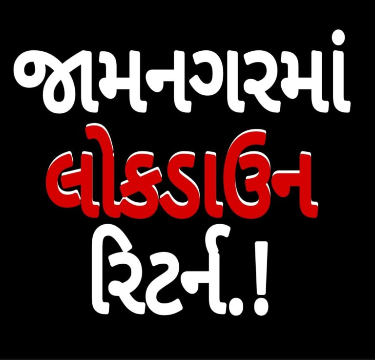 જામનગરમાં આવતીકાલથી ‘મીની લોકડાઉન’  જીલ્લા કલેકટરે બહાર પાડ્યું નવું જાહેરનામું.