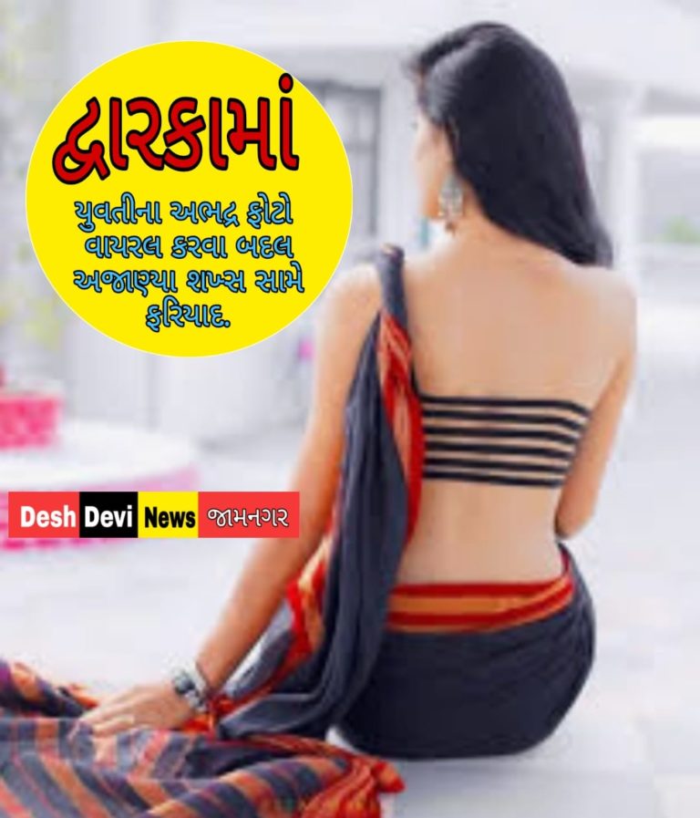 દ્વારકાની યુવતીના ફોટા અભદ્ર રીતેે વાયરલ કરવા બદલ અજાણ્યા શખ્સ સામે ફરિયાદ.