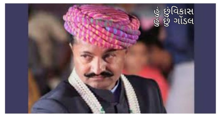 ગોંડલના સિહની ગર્જના ગાંધીનગરમાં સંભળાણી.