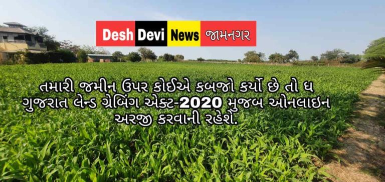 ગુજરાત લેન્ડ ગ્રેબિંગ એકટ હેઠળની અરજીઓ હવે ઓનલાઈન પોર્ટલ iORA પર રજૂ કરવાની રહેશે.