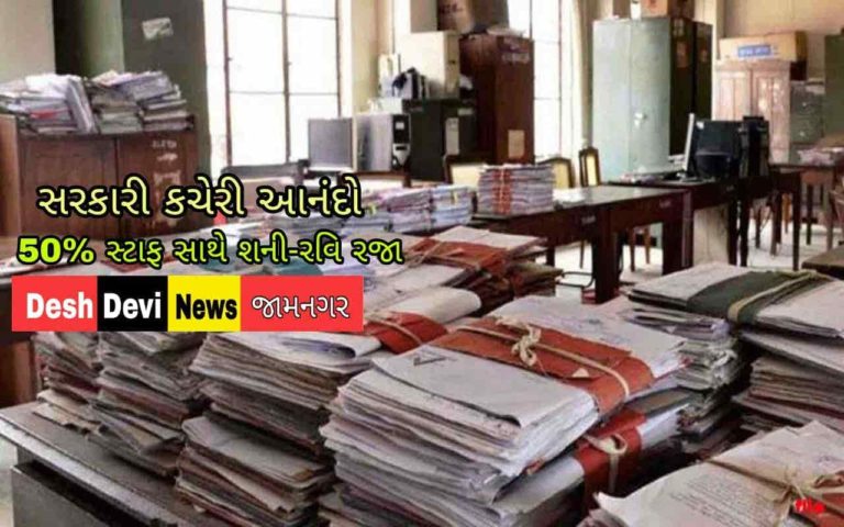 સરકારી કર્મચારીઓમાં આનંદો 50 ટકા સ્ટાફ સાથે કામગીરી ઉપરાંત દર શનિ-રવિ રજા રહેશે.