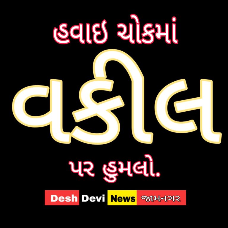 હવાઈ ચોકના ભાનુશાળી વાડમાં વકીલ પર બે શખ્સનો ધોકા પાઇપ વડે હુમલો. 