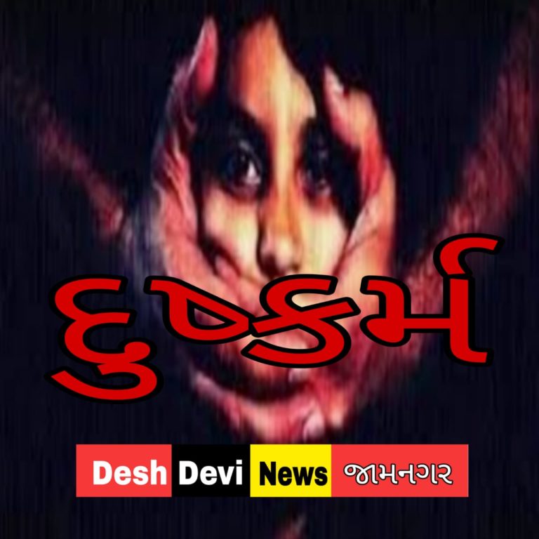 ઓખા મંડળના ભીમરાણામાં સગીર પર દુષ્કર્મ આચર્યાની ફરિયાદ : ચકચાર