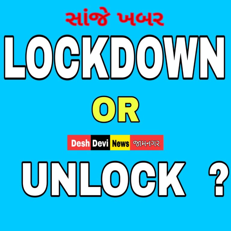 હવે જામનગર સહિત રાજયમાં લોકડાઉન’ કે ‘અનલોકડાઉન’, સાંજે જાહેરાત.