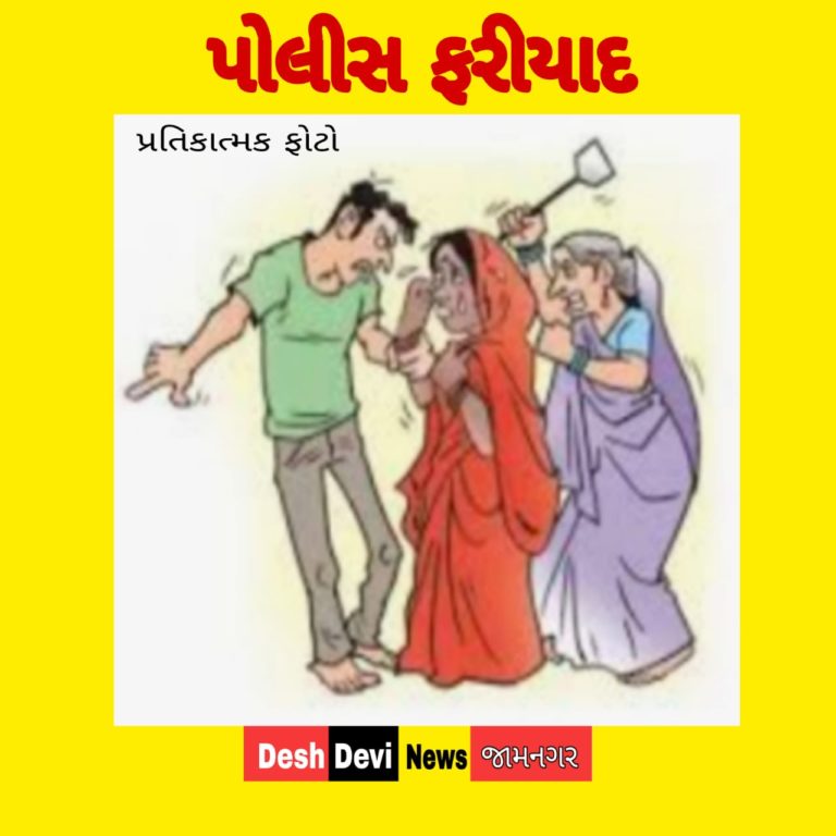 કલ્યાણપુરની સતવારા પરિણીતાને જામનગર રહેતા પતિ દ્વારા જાન મારી નાખવાની ધમકી.