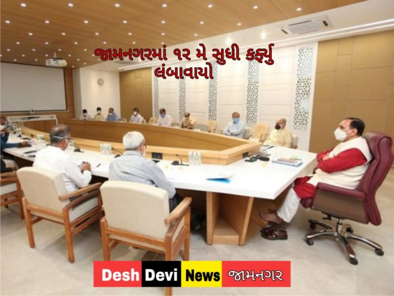 જામનગરમાં 12મે સુધી રાત્રિ કર્ફ્યૂ લંબાવ્યો ગુજરાતના ૩૬ શહેરોમાં વધારાના નિયંત્રણો અંગે મુખ્યમંત્રી શ્રી વિજયભાઈ રૂપાણીનો નિર્ણય.