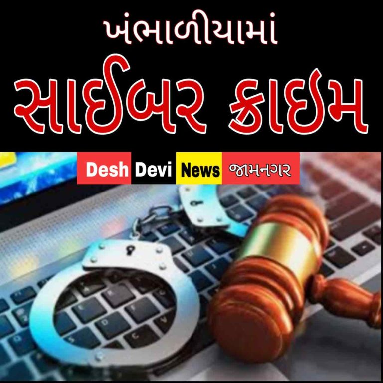 ખંભાળિયા પંથકમાં વધુ એક સાયબર ક્રાઇમ: સોશ્યલ મીડિયમાં ફેંક આઈ.ડી. બનાવી બદનામ કરનાર શખસ સામે ફરિયાદ.