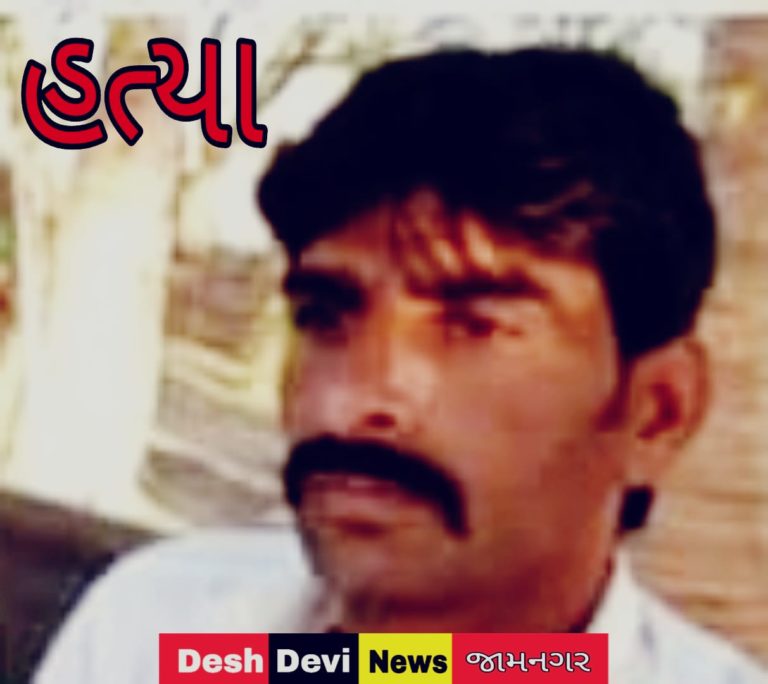 દેવભૂમિ દ્વારકા જિલ્લાના દેવળીયામાં આહીર યુવાનની ઘાતકી હત્યાથી ચકચાર.