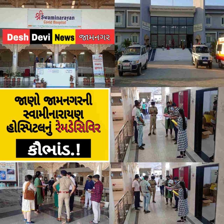 જામનગરની સ્વામીનારાયણ હોસ્પિટલનું રેમડેસિવિર કૌભાંડ.! મૃતકના દર્દીના નામે મંગાવામાં આવતા ઇન્જેક્શન.