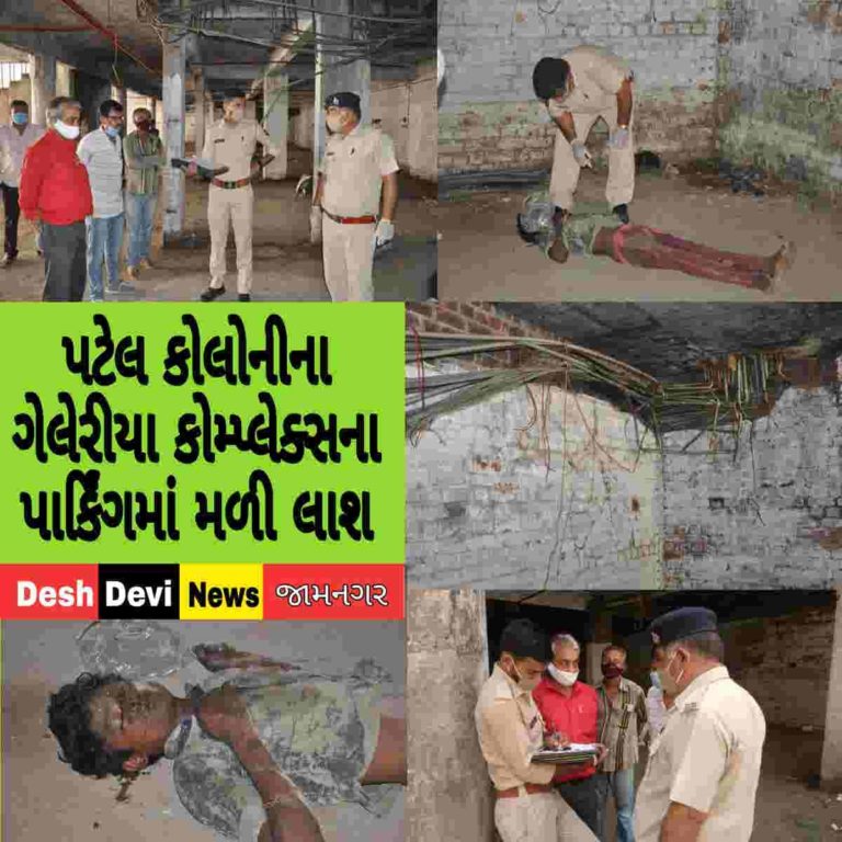 જામનગરના પટેલ કોલોની વિસ્તારના ગેલેરીયા કોમ્પલેકસમાંથી મળ્યો યુવાનનો મૃતદેહ : અકસ્માત કે હત્યા. !