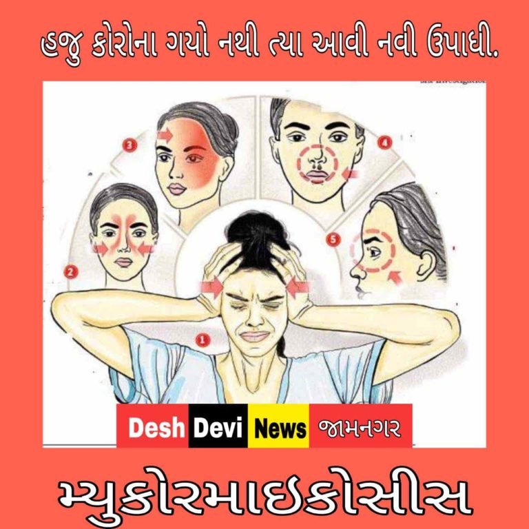 કોરોનાથી પણ ખતરનાક બીમારી મ્યુકોરમાઈકોસિસ માટે રાજકોટમાં બનાવાયો અલગ વોર્ડ : એક ઉપાધી ગઈ નથી ત્યા નવી ઉપાધી શરૂ.