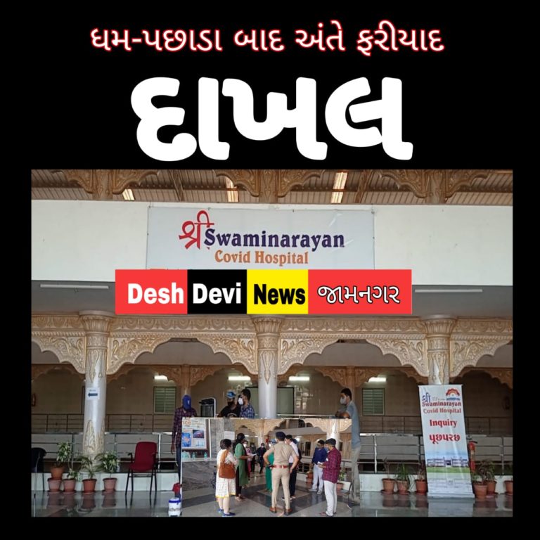 જામનગરમાં સ્વામિનારાયણ હોસ્પિટલનું ‘રેમડેસીવીર ઇન્જેક્શન કૌભાંડ’ ધમપછાડા બાદ અંતે પોલીસ ફરીયાદ.