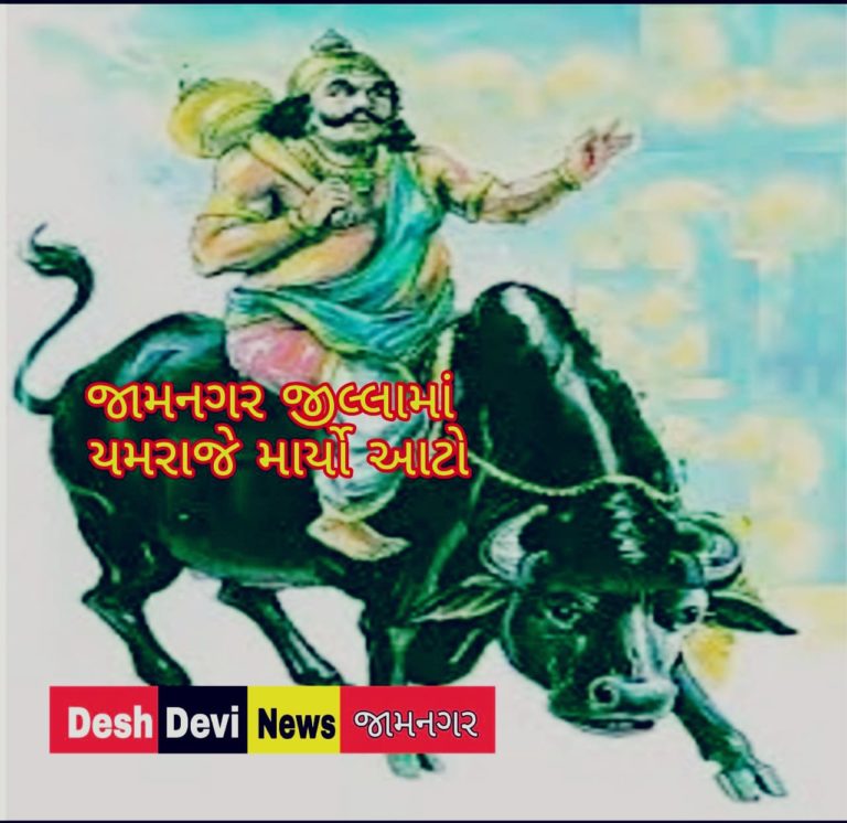 જામનગર જીલ્લામાં યમરાજાનો આંટો : અપમૃત્યુના ચાર બનાવ.