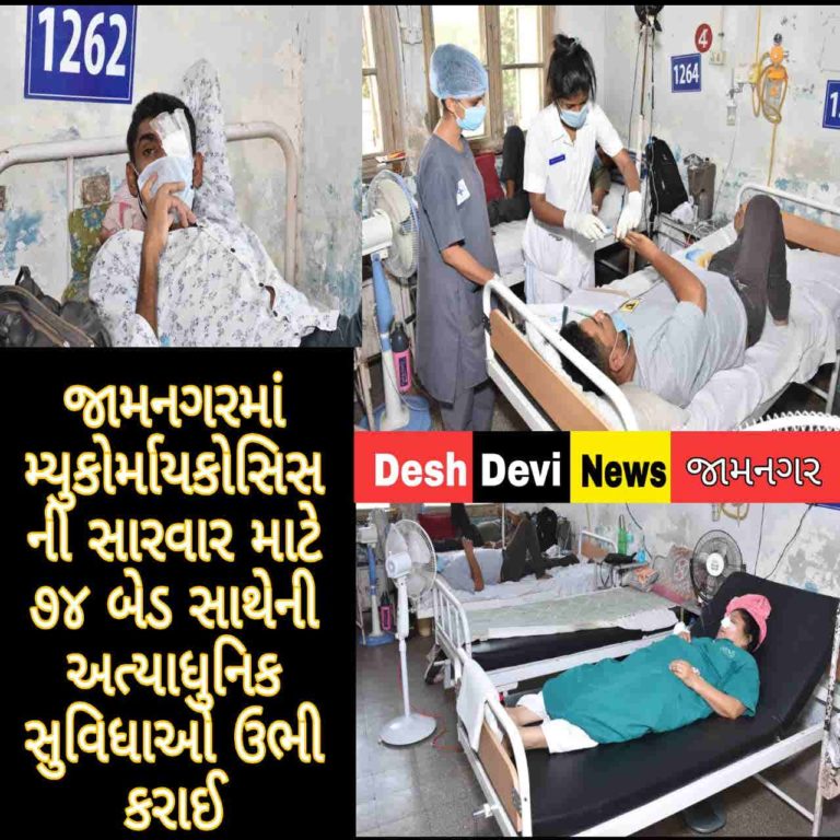 જામનગરમાં કોરોનાથી પણ ખતરનાક બિમારી મ્યુકોર્માયકોસિસની સારવાર માટે 74 બેડ સાથેની અત્યાધુનિક સુવિધાઓ ઉભી કરાઈ.
