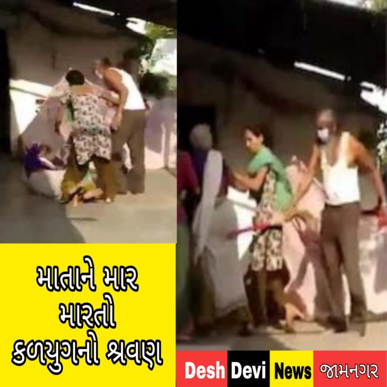 માતાને માર મારતો કળયુગનો શ્રવણ : વિડીયો વાઇરલ થતા છૂટયા તપાસના આદેશ.