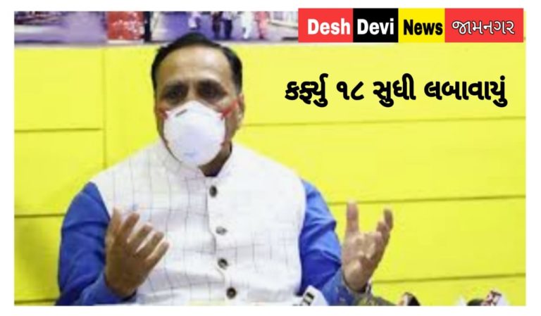 જામનગર સહિત રાજયના 36 શહેરોમાં રાત્રિ કરફ્યુ-મીની લોકડાઉન 18 મી મે સુધી લંબાવાયું : ચશ્મા નિયંત્રણ બહાર