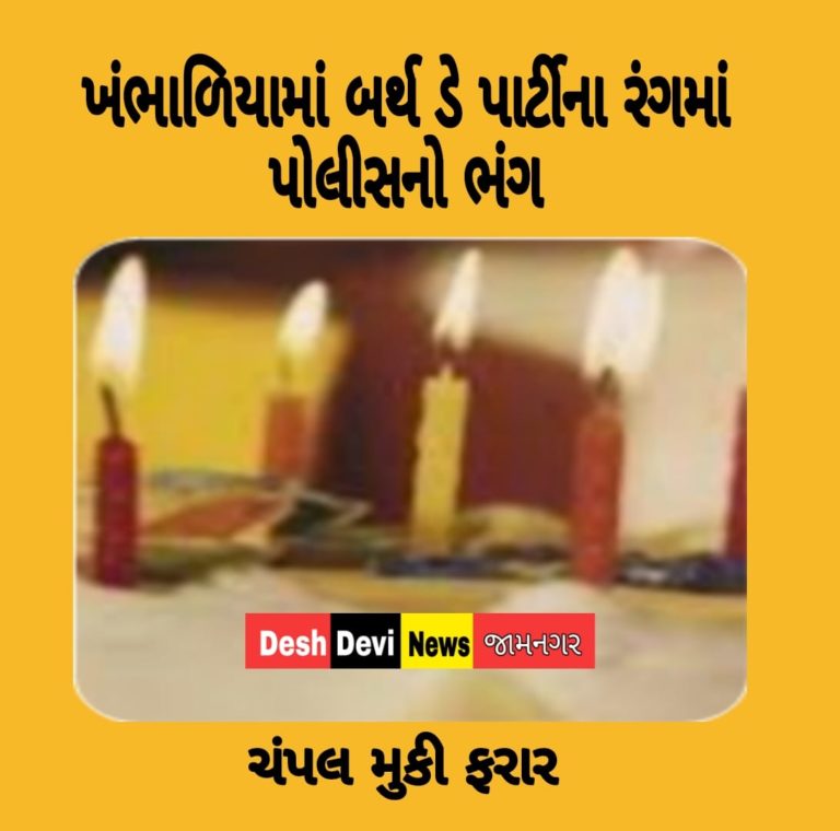 ખંભાળિયા: બર્થ-ડે પાર્ટીના રંગમાં પોલીસનોભંગ : જાહેરનામાના ભંગ સબબ ત્રણ ની અટકાયત, પાંચ ચંપલા મુકીને ફરાર.