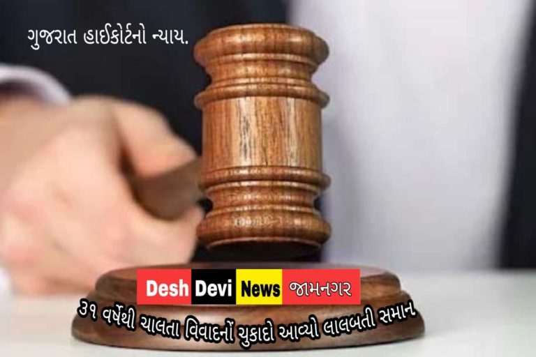 31 વર્ષથી ચાલતા ભાઇ બહેનનોના ઝઘડોનોં  હાઇકોર્ટ કર્યો ન્યાય.