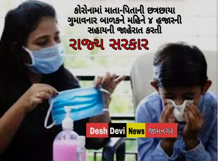 કોરોના દરમિયાન માતા-પિતાની છત્રછાયા ગુમાવનાર બાળકોને દર મહિને 4 હજારની સહાયની જાહેરાત કરતી રાજ્ય સરકાર.
