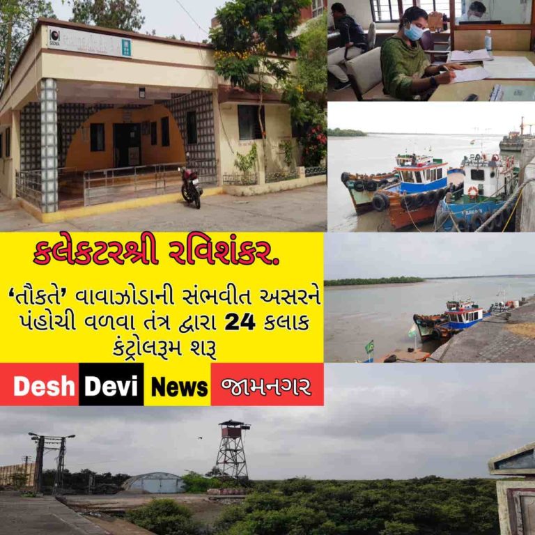 ‘તૌકતે’ વાવાઝોડાની સંભવીત અસરને પંહોચી વળવા તંત્ર દ્વારા 24 કલાક કંટ્રોલરૂમ શરૂ.