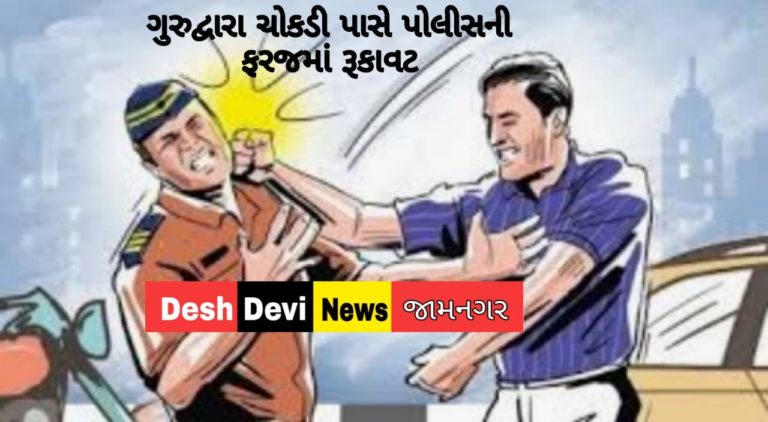 જામનગરમાં પોલીસની ફરજમાં રૂકાવટ કરનાર બે સામે ફરિયાદ.