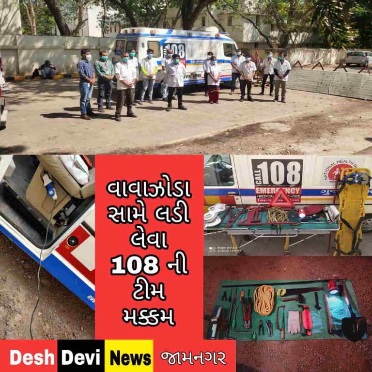 જામનગર આવી રહેલ વાવાઝોડા સામે લડવા 108 ની ટીમ મક્કમ.