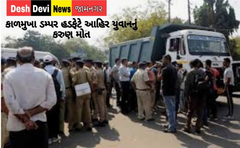 ખંભાળીયાના દાત્રાણા ગામે નિંદ્રાધીન આહિર યુવાન પર તોતિંગ ડમ્પર ફરી વળતા કરૂણ મોત.