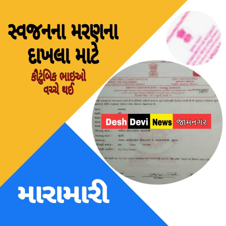 સીક્કામાં સ્વજનના મરણના દાખલ બાબતે કૌટુંબીક ભાઇઓ વચ્ચે મારા-મારી: સામસામી ફરિયાદ