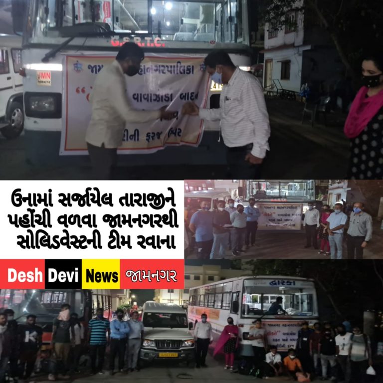 તોકતે વાવાઝોડા અને વરસાદ બાદ સર્જેલી તરાજીને પહોંચી વળવા મનપાના સોલિડવેસ્ટની પo ટીમ ઉના ખાતે રવાના.