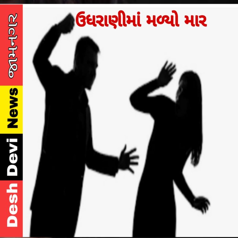 જામનગરમાં ઉઘરાણી બાબતે મહિલા ઉપર થઈ ધોકાવારી : માર માર્યાની ફરિયાદ.