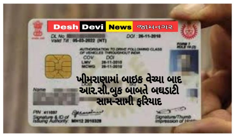 જામનગરના ખીમરાણામાં બાઇક વેચ્યા બાદ આર.સી.બુક બાબતે બઘડાટી : સામ-સામી ફરિયાદ