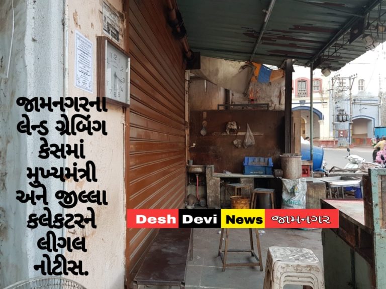 જામનગરના લેન્ડ ગ્રેબિંગ કેસમાં મુખ્યમંત્રી અને જીલ્લા કલેકટરને લીગલ નોટીસ.
