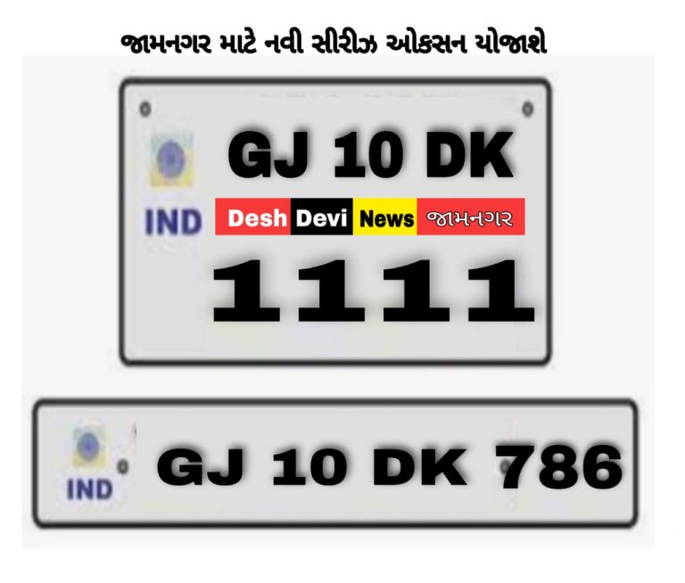 જામનગરમાં ટુ વ્હીલર માટેની નવી સીરીઝ જીજે-૧૦-DK ના નંબર માટે ઇ-ઓકસન યોજાશે.