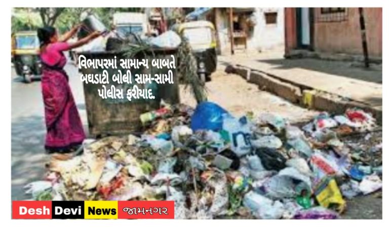 વિભાપરમાં એઠવાડો નાખવા બાબતે બઘડાટી બોલી : સામ-સામી ફરીયાદ.