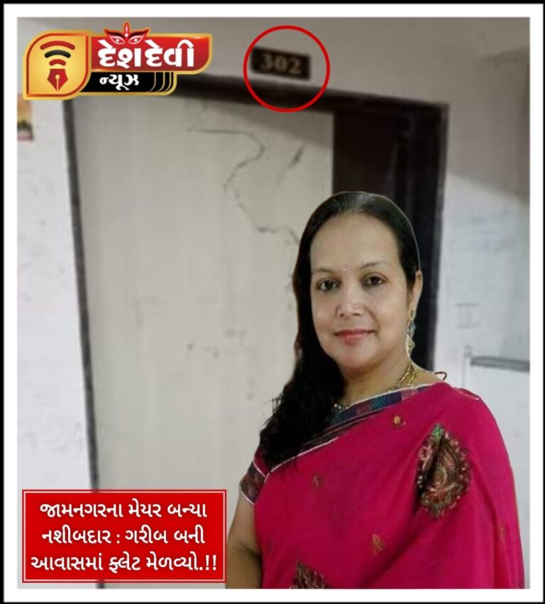 જામનગરના મેયર બન્યા નશીબદાર : ગરીબ બની આવાસમાં ફ્લેટ મેળવ્યો હતો.!!