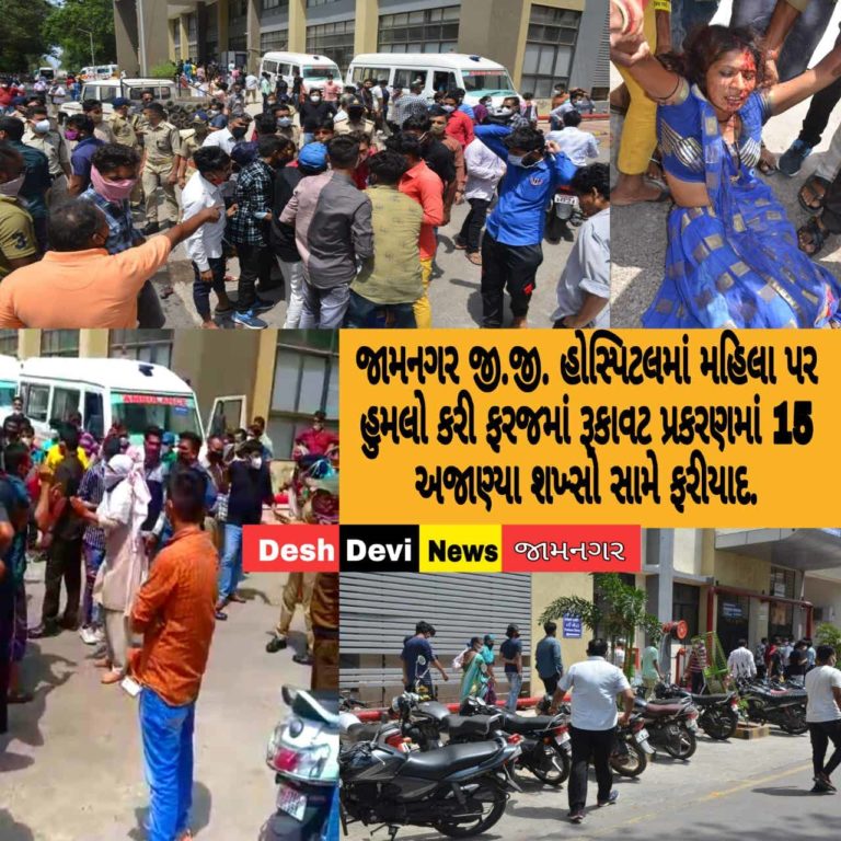 જામનગર જી.જી. હોસ્પિટલમાં મહિલા પર હુમલો કરી ફરજમાં રૂકાવટ – સરકારી મિલ્કતને નુકશાન કર્યાની પાંચ સહિત 15 અજાણ્યા શખ્સો સામે ફરીયાદ.