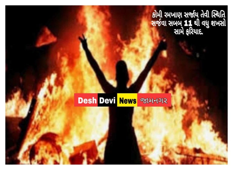 કોમી રમખાણ સર્જાય તેવી સ્થિતિ સર્જવા સબબ 11 થી વધુ શખસો સામે ફરિયાદ.
