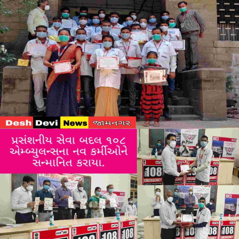 પ્રસંશનીય સેવા બદલ ૧૦૮ એમ્બ્યુલન્સના નવ કર્મીઓને સન્માનિત કરાયા