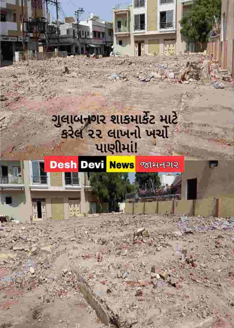 ગુલાબનગર શાકમાર્કેટની જગ્યા મનપાએ જનરલ બોર્ડની મંજૂરી વગર ૧.૪૬ કરોડમાં ખાનગી પાર્ટીને વેચી મારતા ચકચાર.!