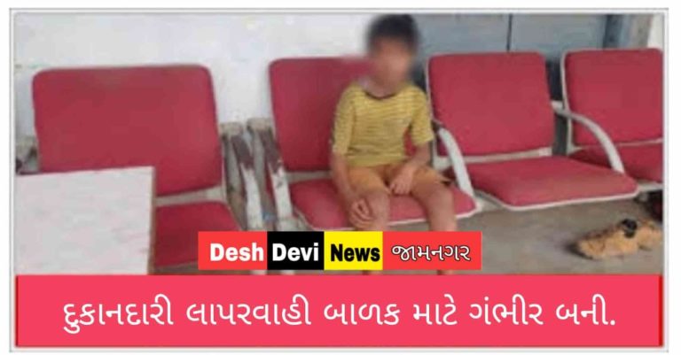 દુકાનદારે બેદરકારી દાખવી નુકસાનકારક કલર સાથેનો સ્પ્રે આપતા બાળકની હાલત ગંભીર.
